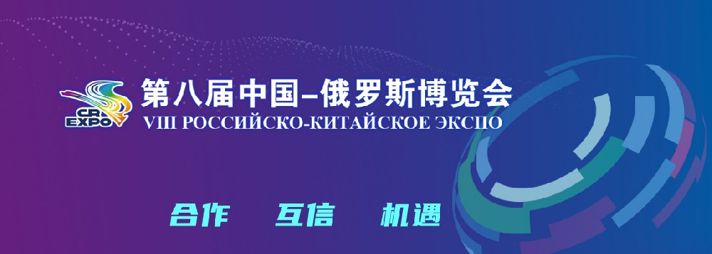 亮相第八屆中國(guó)－俄羅斯博覽會(huì)，世騰科技集團(tuán)穩(wěn)步推進(jìn)海外發(fā)展戰(zhàn)略
