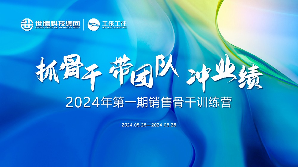 同心協(xié)力鑄輝煌丨世騰科技集團(tuán)2024首期銷售骨干訓(xùn)練營(yíng)