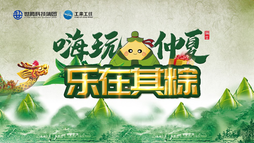 嗨玩仲夏 樂在其粽！世騰科技集團(tuán)端午主題活動歡樂上演