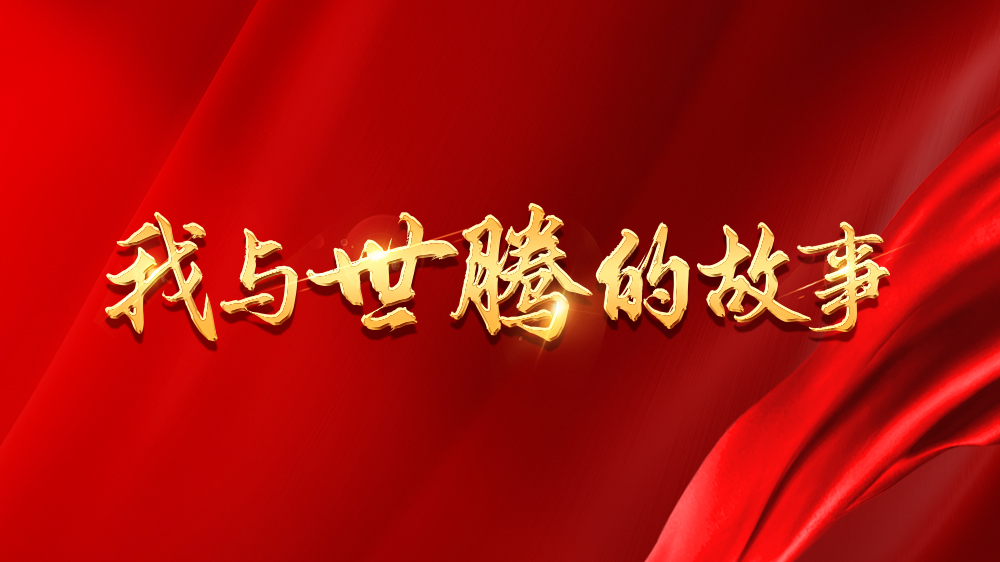 我與世騰的故事系列25丨劉曉敏：不忘初心，砥礪前行