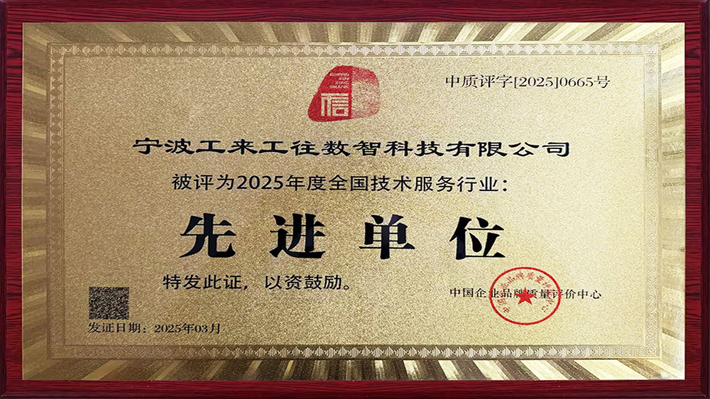 工來(lái)工往榮獲"全國(guó)技術(shù)服務(wù)行業(yè)先進(jìn)單位"！解碼工業(yè)品數(shù)智化硬核實(shí)力