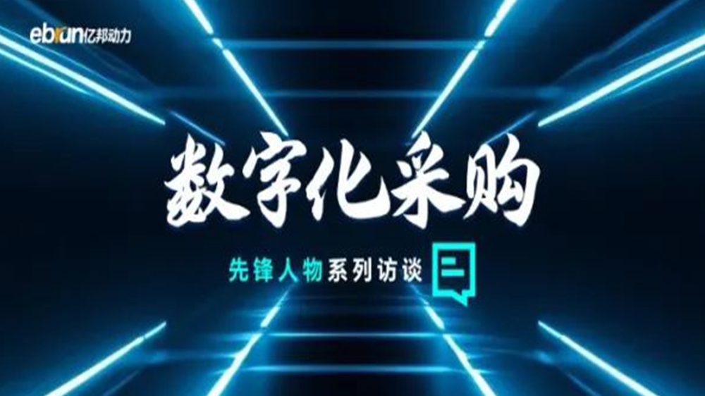 億邦智庫(kù)專訪工來(lái)工往CEO汪焰林：以數(shù)智化重塑工業(yè)品供應(yīng)鏈，引領(lǐng)工業(yè)品電商高效、透明、高質(zhì)量發(fā)展